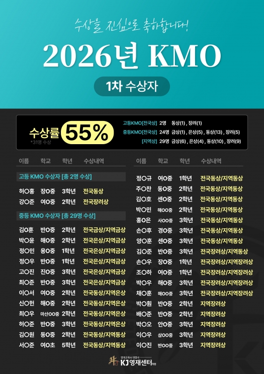 KMO 수상자 1 페이지 | KJ영재센터 / 영재학교진학 / KMO / 물리올림피아드 / 화학올리피아드